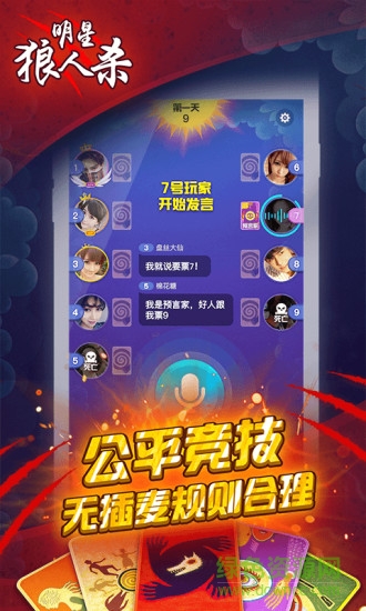 明星狼人杀手机版