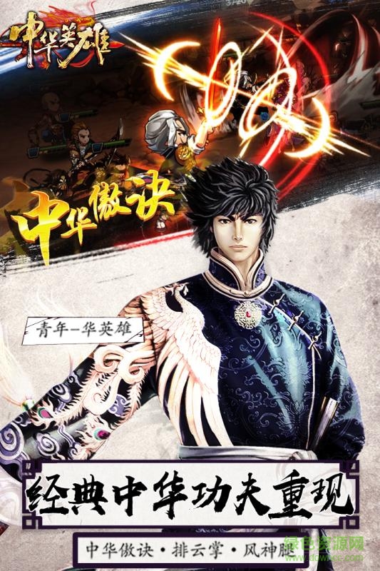 中华英雄果盘版 果盘中华英雄手游