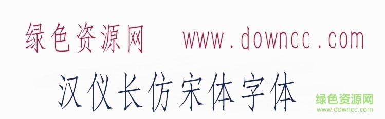 “汉仪长仿宋体字体”