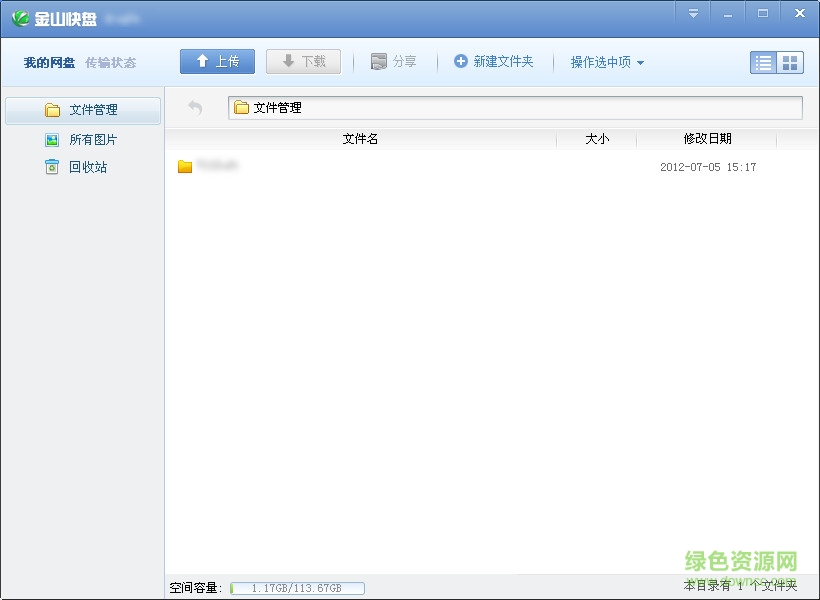 金山快盘官方便携版