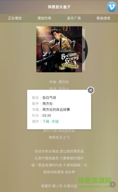 网易音乐盒子软件