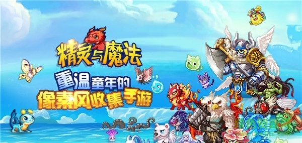 精灵与魔法手游