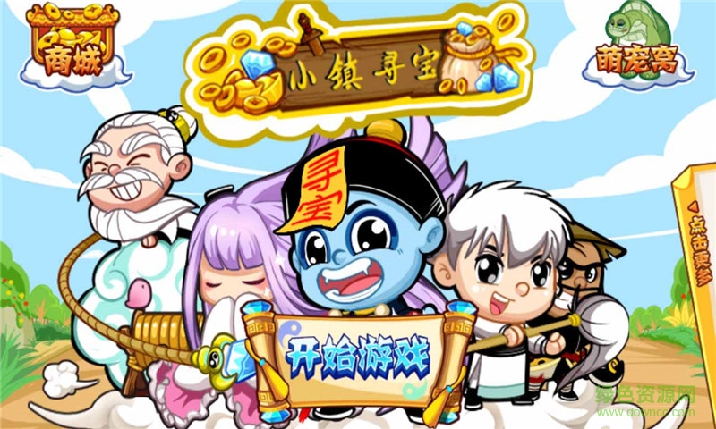 小镇寻宝手机版/