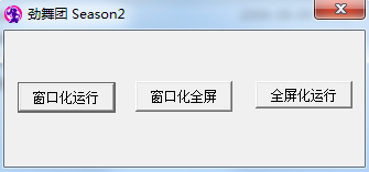 劲舞团窗口化工具