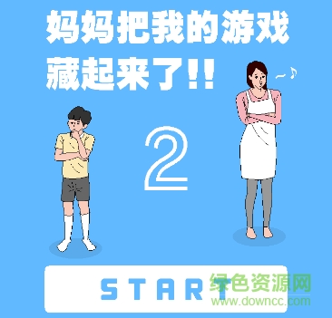 妈妈藏了我的游戏机2 妈妈藏我的游戏机2