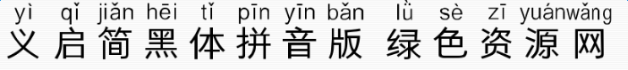 义启简黑体拼音版