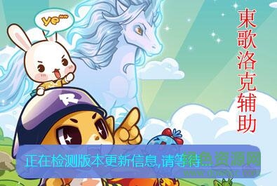 东歌洛克辅助3.8 东歌洛克辅助3.8