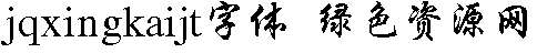jqxingkaijt jqxingkaijt字体