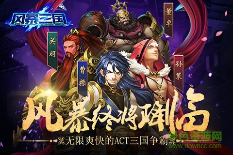 风暴三国手游