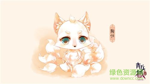 下载.jpg 青丘狐传说手游表情包