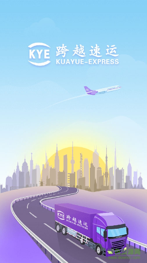 跨越速运内部app苹果版下载