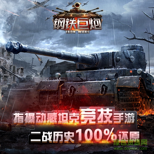 钢铁巨炮手游百度版 钢铁巨炮百度版