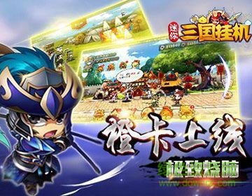 迷你三国挂机最新版