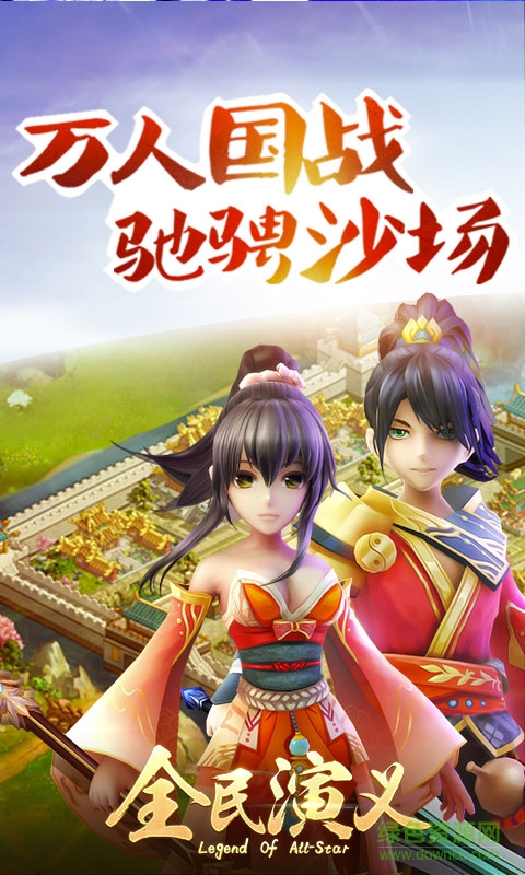 全民演义巨人网络