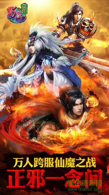 蜀山仙侠草鞋版