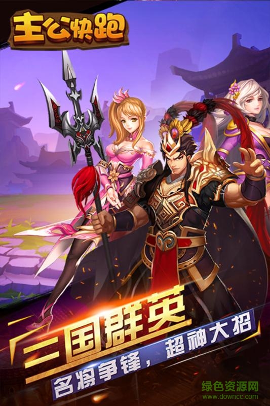 主公快跑 主公快跑九游版