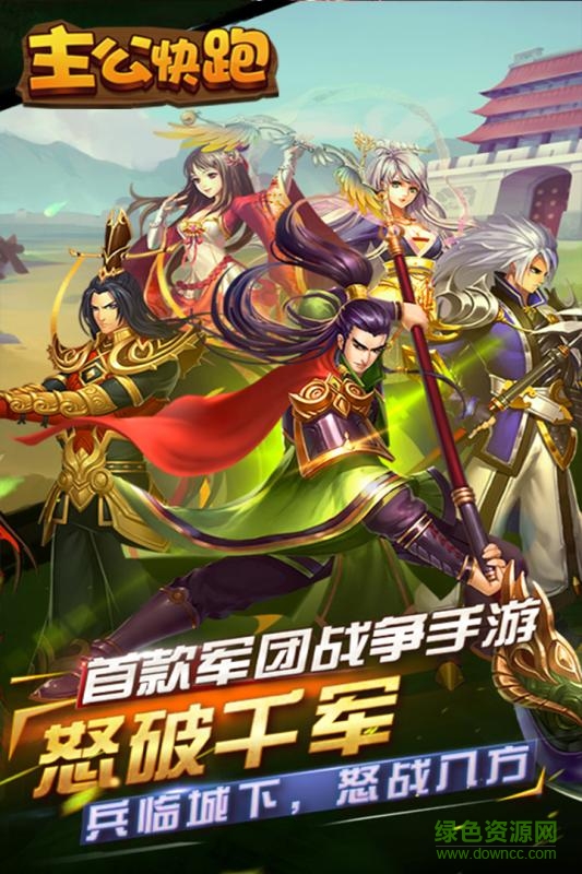 主公快跑 主公快跑手游九游版