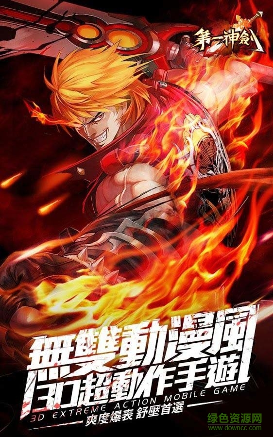 台服第一神剑手游