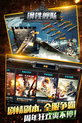 钢铁舰队手游腾讯qq微信版 钢铁舰队手游腾讯版
