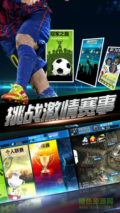 绿茵传奇腾讯版