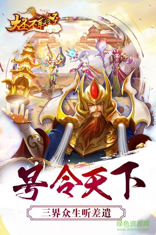 大圣不取经九游版下载