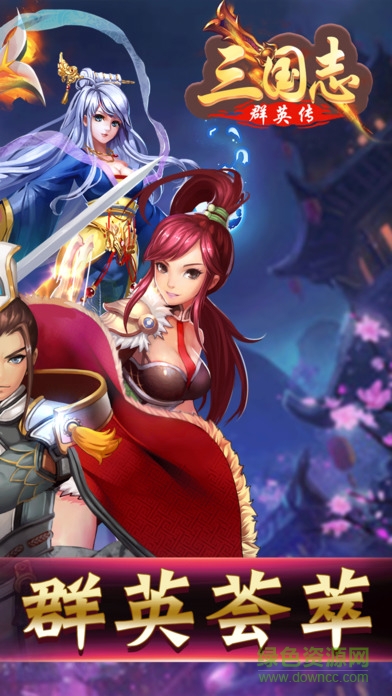 三国志群英传苹果版