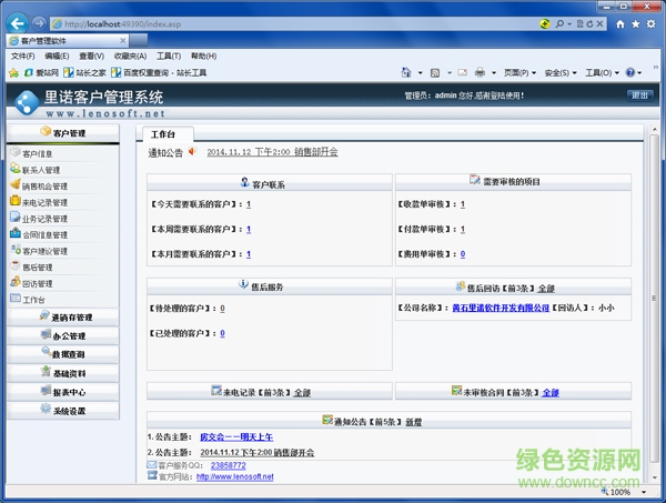 里诺CRM客户关系管理