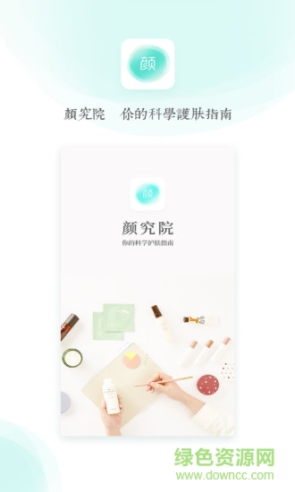 颜究院app