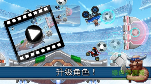 撞头赛车足球运动 撞头赛车足球运动免费手游下载