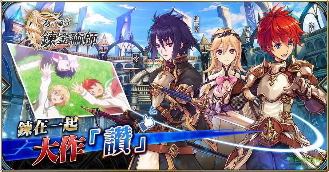 为了谁的炼金术士台服