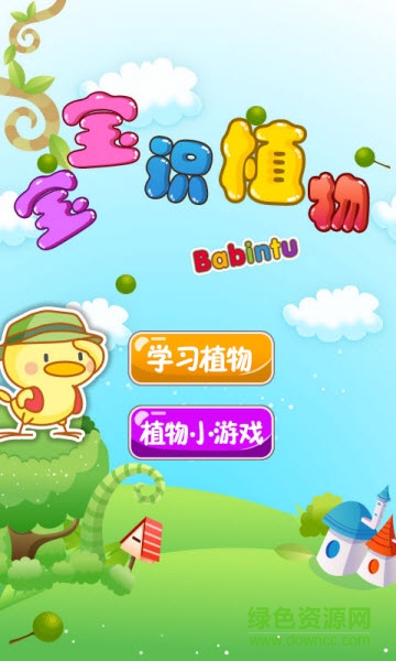 宝宝识植物游戏