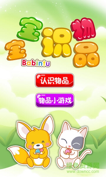 巴宾兔宝宝识物品 宝宝识物品游戏