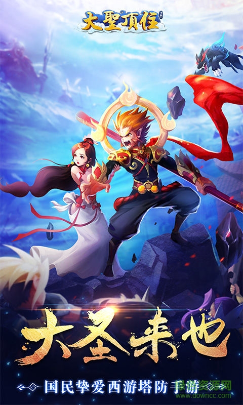 大圣顶住加速版