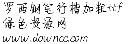 罗西钢笔行楷
