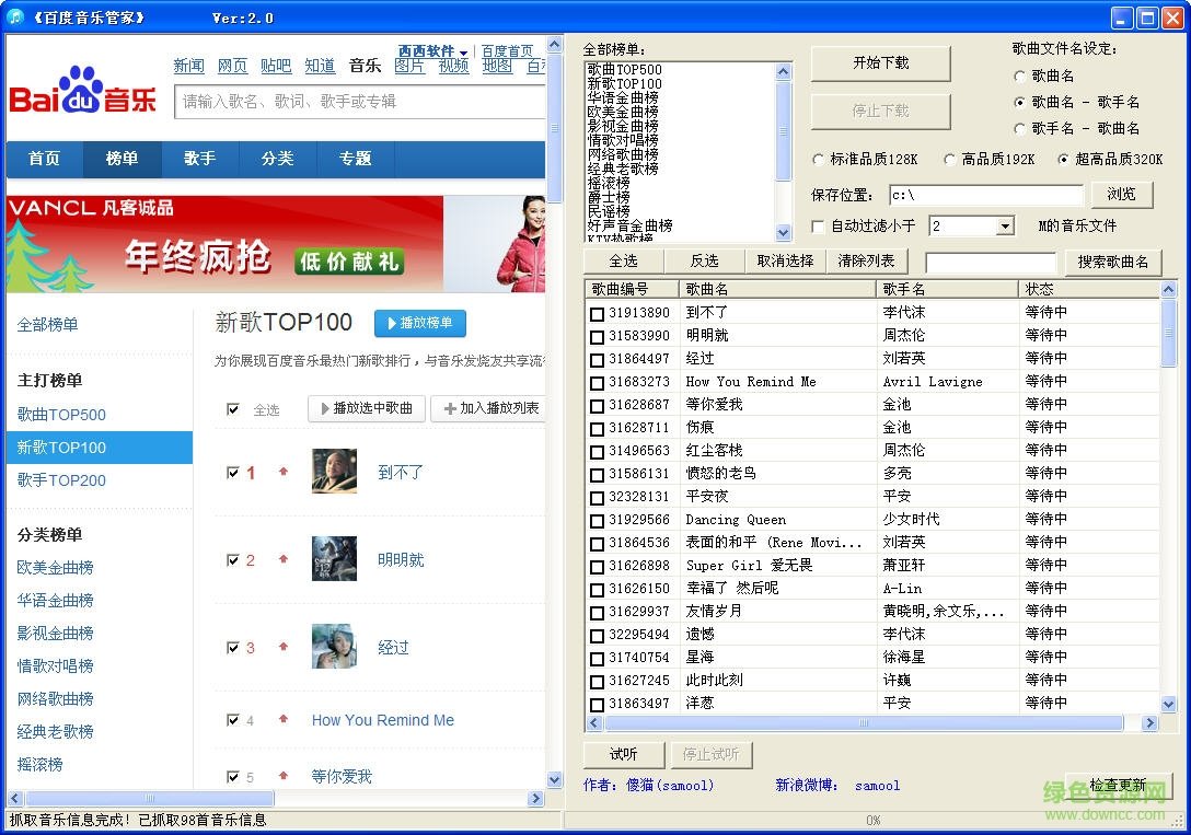 百度音乐管家免费版