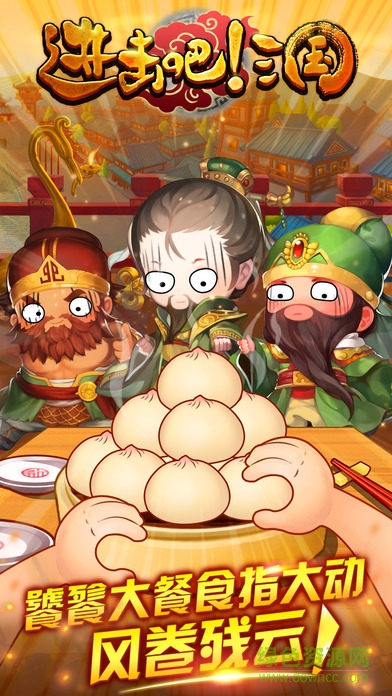 进击吧三国果盘手游