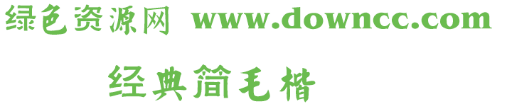 经典毛楷简体 经典简毛楷体