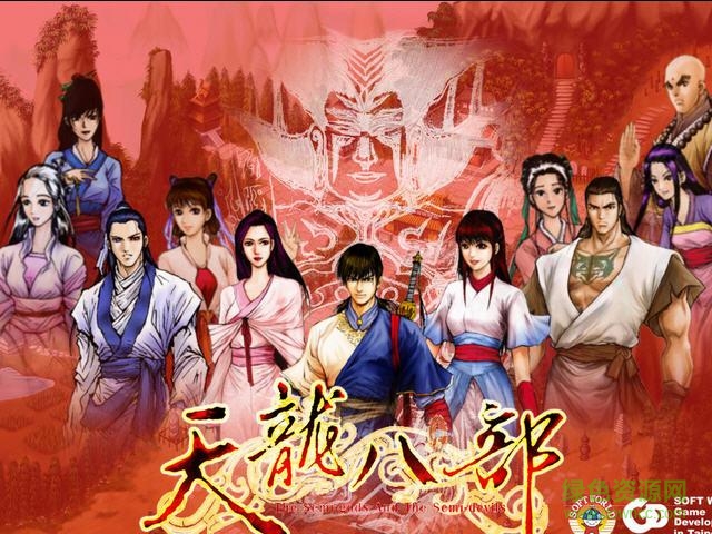 天龙八部单机版/