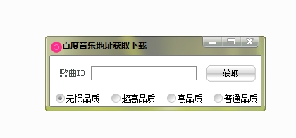 百度音乐地址获取软件 百度音乐地址获取器下载