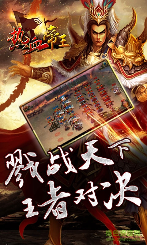 热血帝王九游版