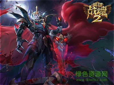 英雄战魂2果盘版