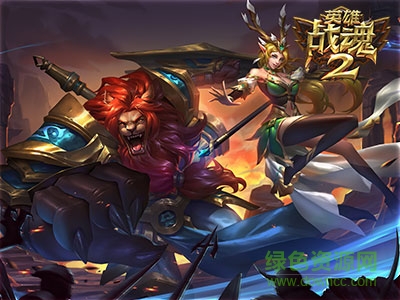 英雄战魂2畅玩版