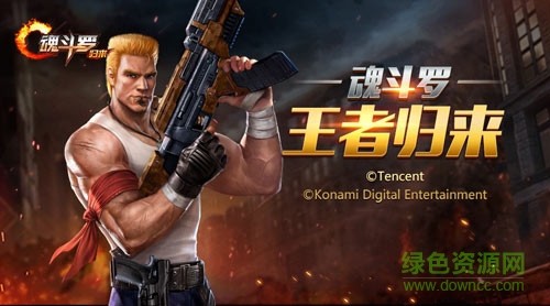 魂斗罗归来2018正式版 魂斗罗归来无限钻石版