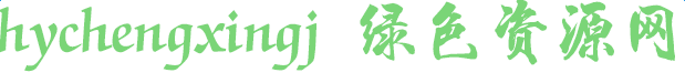 hychengxingj字体
