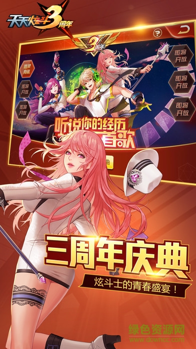 天天炫斗3周年版 “天天炫斗三周年版”