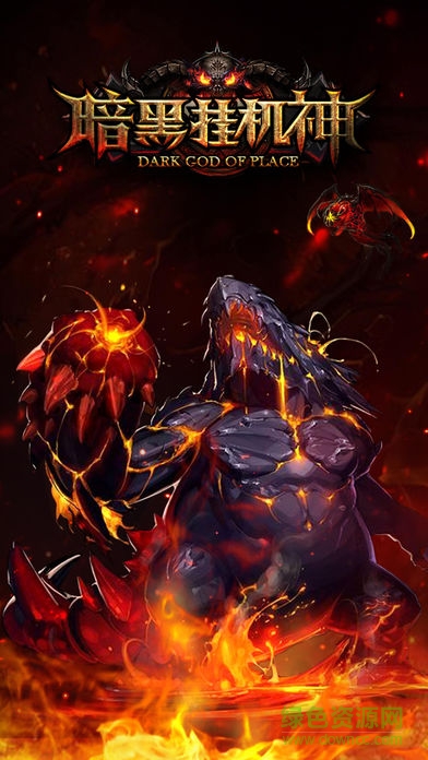 暗黑挂机神手游