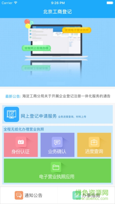 北京工商网上服务平台app