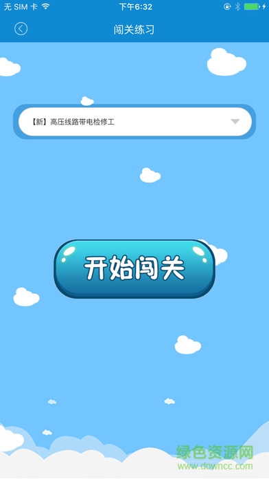 电力考试苹果版 电力考试中心苹果版