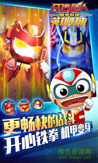 开心超人机甲联盟修改版下载