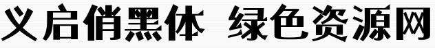 义启俏黑体字体 义启俏黑体